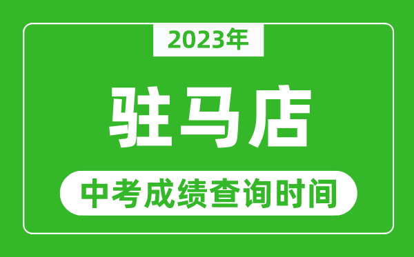 2023年駐馬店中考成績(jī)查詢時(shí)間,駐馬店中考成績(jī)一般什么時(shí)候公布?