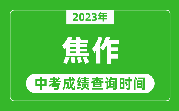 2023年焦作中考成績查詢時間,焦作中考成績一般什么時候公布?