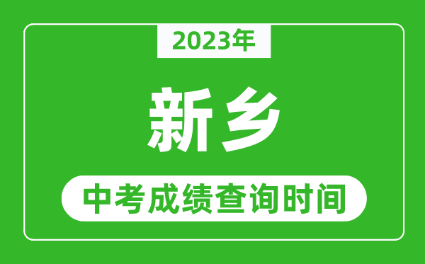 2023年新鄉(xiāng)中考成績查詢時間,新鄉(xiāng)中考成績一般什么時候公布？