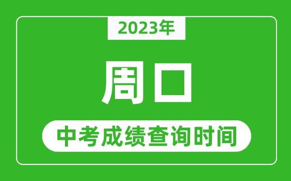 2023年周口中考成績(jī)查詢時(shí)間,周口中考成績(jī)一般什么時(shí)候公布?