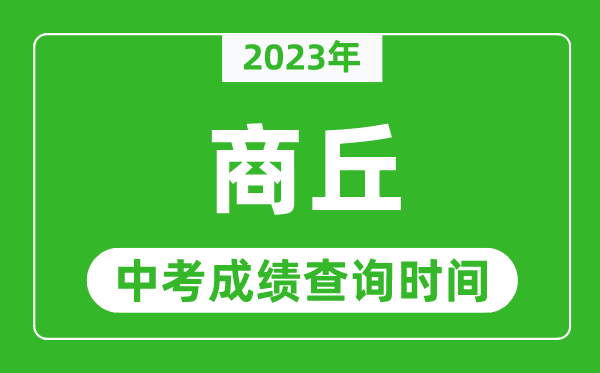 2023年商丘中考成績(jī)查詢時(shí)間,商丘中考成績(jī)一般什么時(shí)候公布？