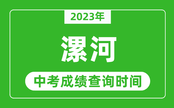 2023年漯河中考成績查詢時間,漯河中考成績一般什么時候公布?