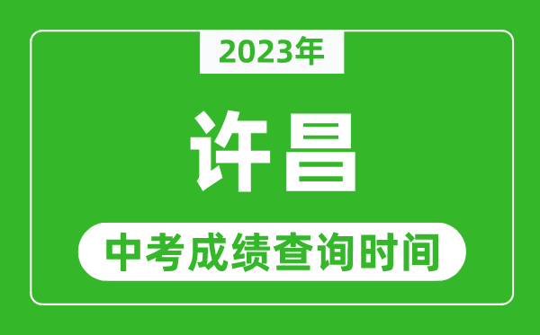 2023年許昌中考成績查詢時間,許昌中考成績一般什么時候公布？