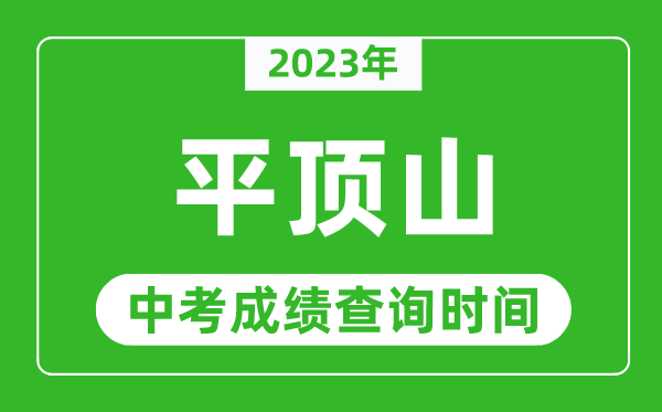 2023年平頂山中考成績查詢時間,平頂山中考成績一般什么時候公布？