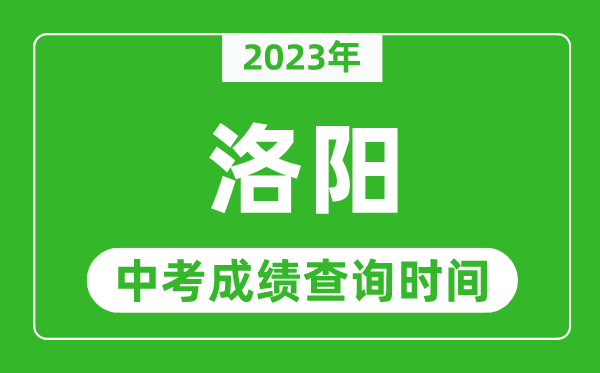 2023年洛陽中考成績查詢時(shí)間,洛陽中考成績一般什么時(shí)候公布?
