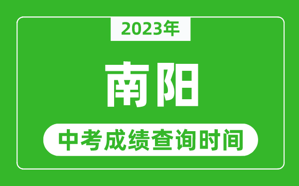 2023年南陽中考成績查詢時間,南陽中考成績一般什么時候公布？