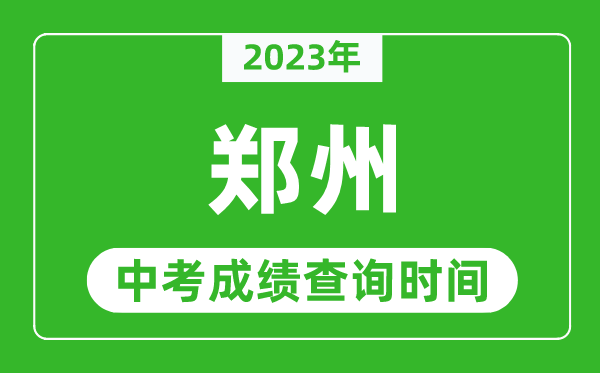 2023年鄭州中考成績查詢時間,鄭州中考成績一般什么時候公布？