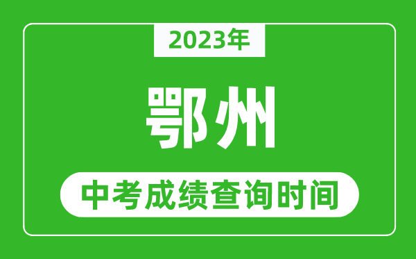 2023年鄂州中考成績查詢時間,鄂州中考成績一般什么時候公布？