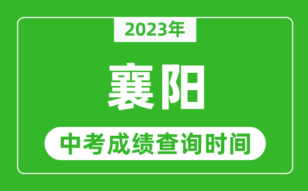 2023年襄陽中考成績查詢時間,襄陽中考成績一般什么時候公布?
