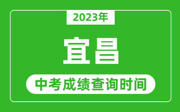 2023年宜昌中考成績(jī)查詢時(shí)間,宜昌中考成績(jī)一般什么時(shí)候公布？