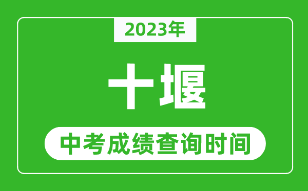 2023年十堰中考成績查詢時間,十堰中考成績一般什么時候公布？