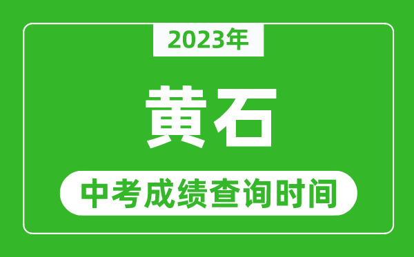 2023年黃石中考成績(jī)查詢時(shí)間,黃石中考成績(jī)一般什么時(shí)候公布?