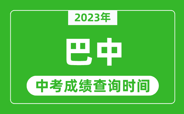 2023年巴中中考成績查詢時(shí)間,巴中中考成績一般什么時(shí)候公布？