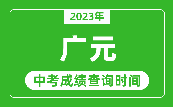2023年廣元中考成績查詢時間,廣元中考成績一般什么時候公布？