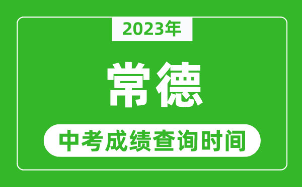 2023年常德中考成績查詢時(shí)間,常德中考成績一般什么時(shí)候公布？