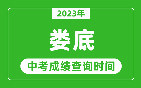 2023年婁底中考成績(jī)查詢時(shí)間,婁底中考成績(jī)一般什么時(shí)候公布?