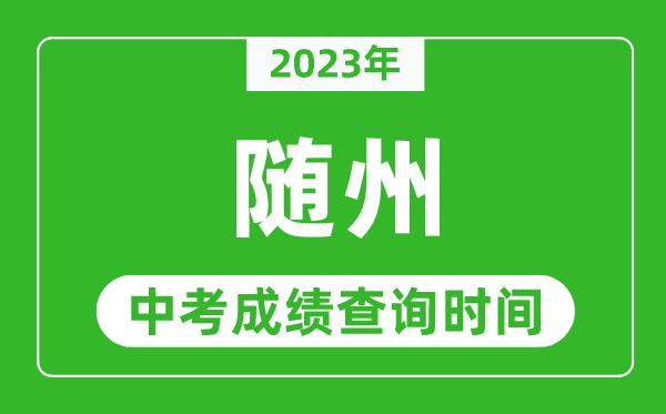 2023年隨州中考成績查詢時間,隨州中考成績一般什么時候公布?