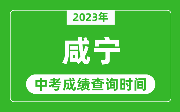 2023年咸寧中考成績查詢時間,咸寧中考成績一般什么時候公布?