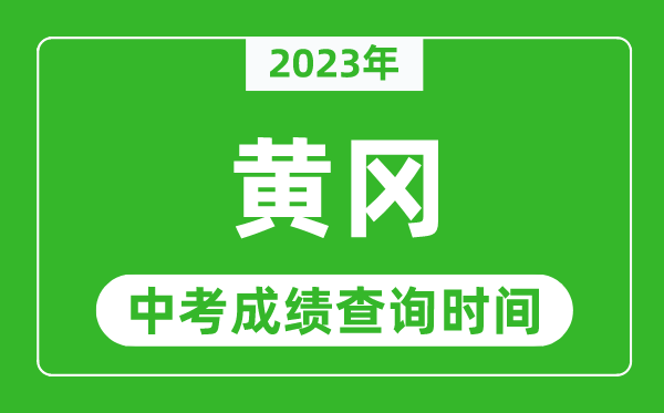 2023年黃岡中考成績查詢時(shí)間,黃岡中考成績一般什么時(shí)候公布?