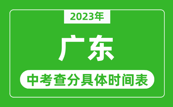 廣東中考查分時間2023年具體時間表(附中考成績查詢入口)