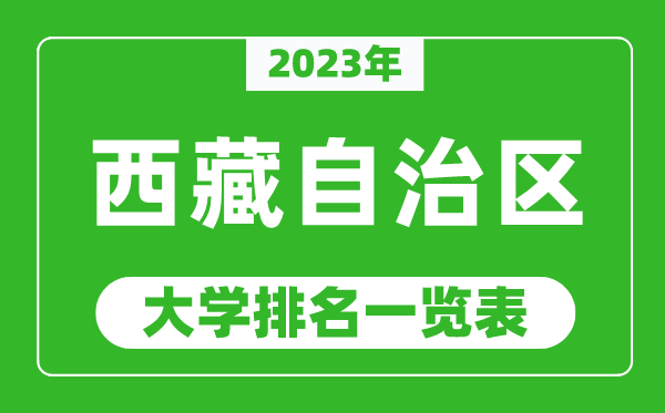 2023年西藏自治區(qū)大學(xué)排名一覽表,最新西藏高校排名情況