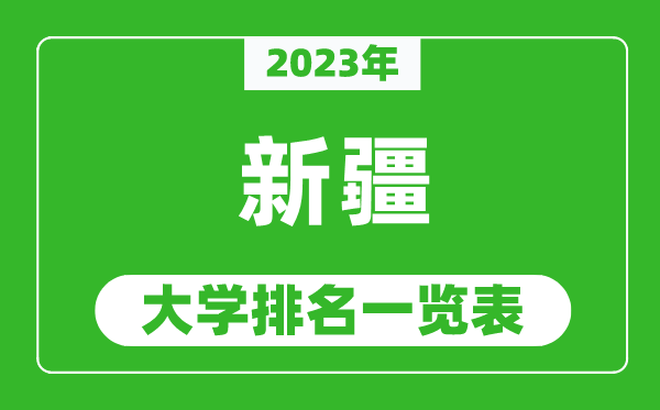 2023年新疆自治區(qū)大學(xué)排名一覽表,最新新疆高校排名情況