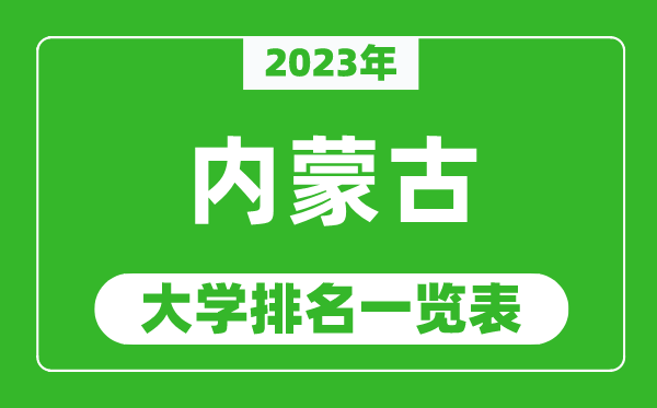 2023年內蒙古自治區(qū)大學排名一覽表,最新內蒙古高校排名情況