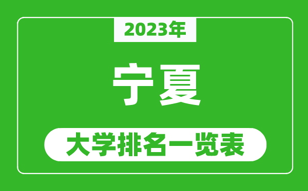 2023年寧夏自治區(qū)大學(xué)排名一覽表,最新寧夏高校排名情況