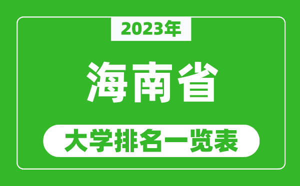 2023年海南省大學(xué)排名一覽表,最新海南高校排名情況