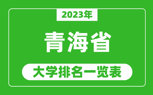 2023年青海省大學(xué)排名一覽表,最新青海高校排名情況