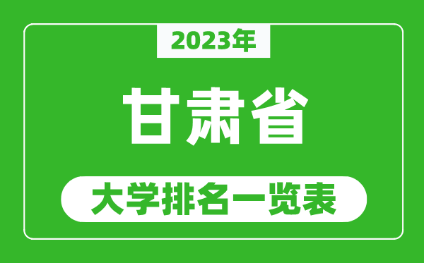 2023年甘肅省大學(xué)排名一覽表,最新甘肅高校排名情況