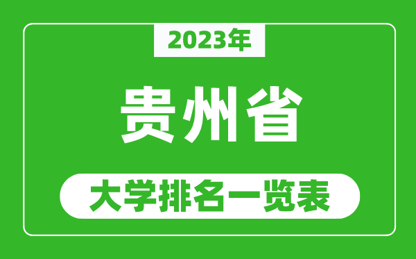 2023年貴州省大學(xué)排名一覽表,最新貴州高校排名情況