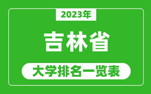 2023年吉林省大學(xué)排名一覽表,最新吉林高校排名情況