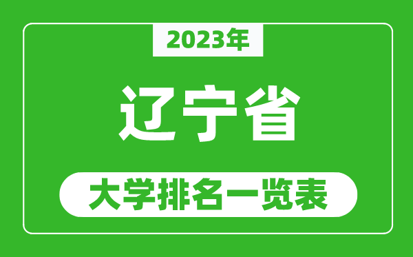 2023年遼寧省大學(xué)排名一覽表,最新遼寧高校排名情況