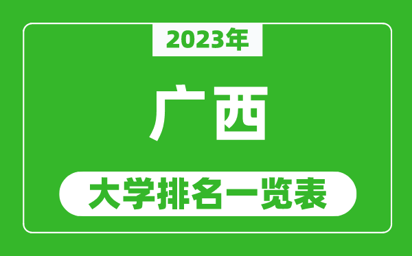 2023年廣西自治區(qū)大學(xué)排名一覽表,最新廣西高校排名情況
