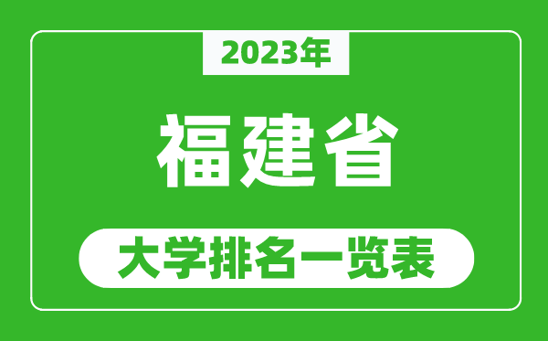 2023年福建省大學(xué)排名一覽表,最新福建高校排名情況