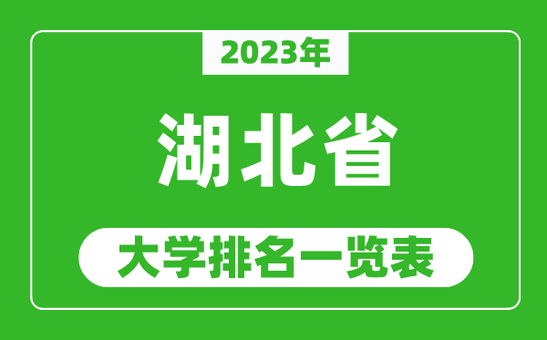 2023年湖北省大學(xué)排名一覽表,最新湖北高校排名情況