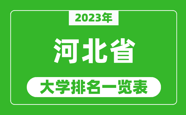 2023年河北省大學(xué)排名一覽表,最新河北高校排名情況
