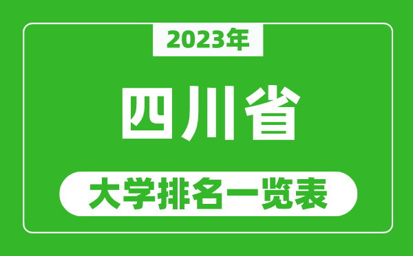 2023年四川省大學(xué)排名一覽表,最新四川高校排名情況