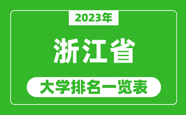 2023年浙江省大學(xué)排名一覽表,最新浙江高校排名情況