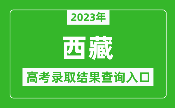 2023年西藏高考錄取結(jié)果查詢系統(tǒng)入口官網(wǎng)
