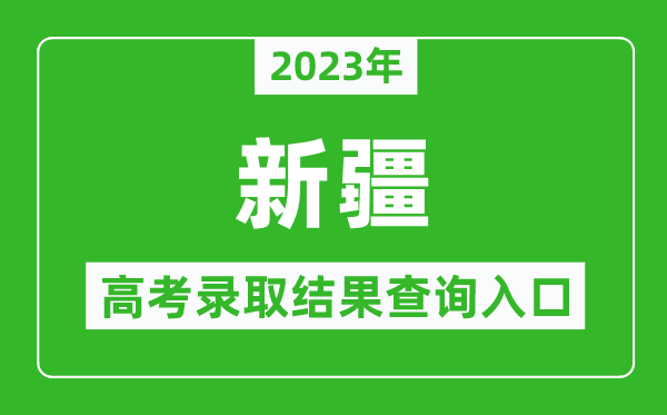 2023年新疆高考錄取結(jié)果查詢系統(tǒng)入口官網(wǎng)