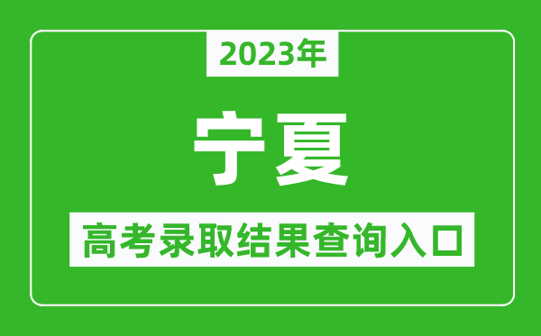 2023年寧夏高考錄取結(jié)果查詢系統(tǒng)入口官網(wǎng)