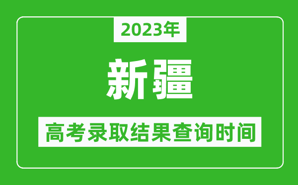 2023年新疆高考錄取結(jié)果查詢時(shí)間,新疆高考錄取結(jié)果什么時(shí)候公布？