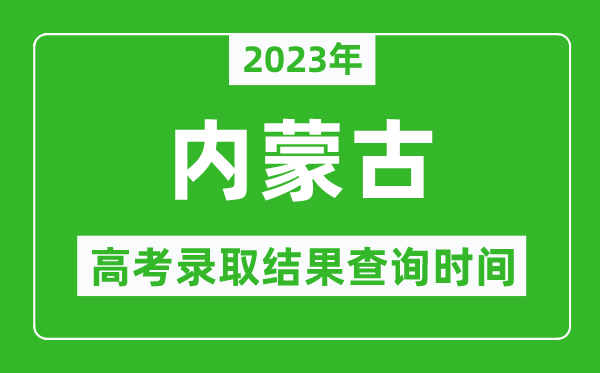2023年內(nèi)蒙古高考錄取結(jié)果查詢時(shí)間,內(nèi)蒙古高考錄取結(jié)果什么時(shí)候公布？