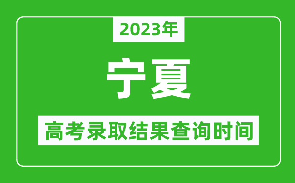 2023年寧夏高考錄取結(jié)果查詢時間,寧夏高考錄取結(jié)果什么時候公布？