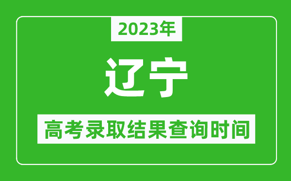 2023年遼寧高考錄取結(jié)果查詢時間,遼寧高考錄取結(jié)果什么時候公布？