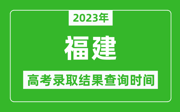 2023年福建高考錄取結果查詢時間,福建高考錄取結果什么時候公布？