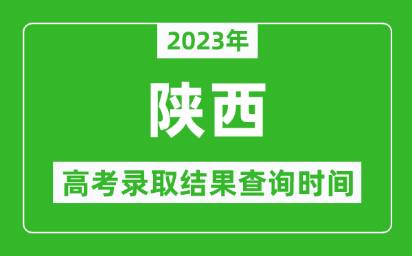 2023年陜西高考錄取結(jié)果查詢時(shí)間,陜西高考錄取結(jié)果什么時(shí)候公布？