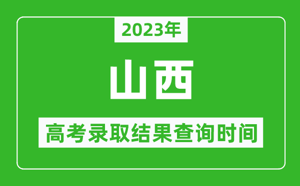 2023年山西高考錄取結(jié)果查詢時間,山西高考錄取結(jié)果什么時候公布？
